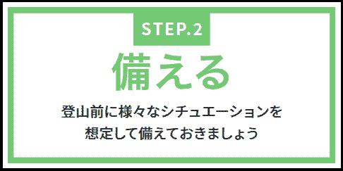 STEP-2-備える