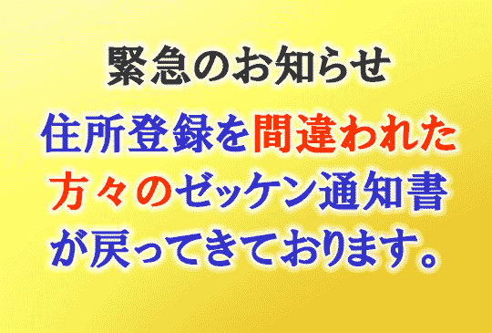 住所不明で通知書が戻ってきてる事！