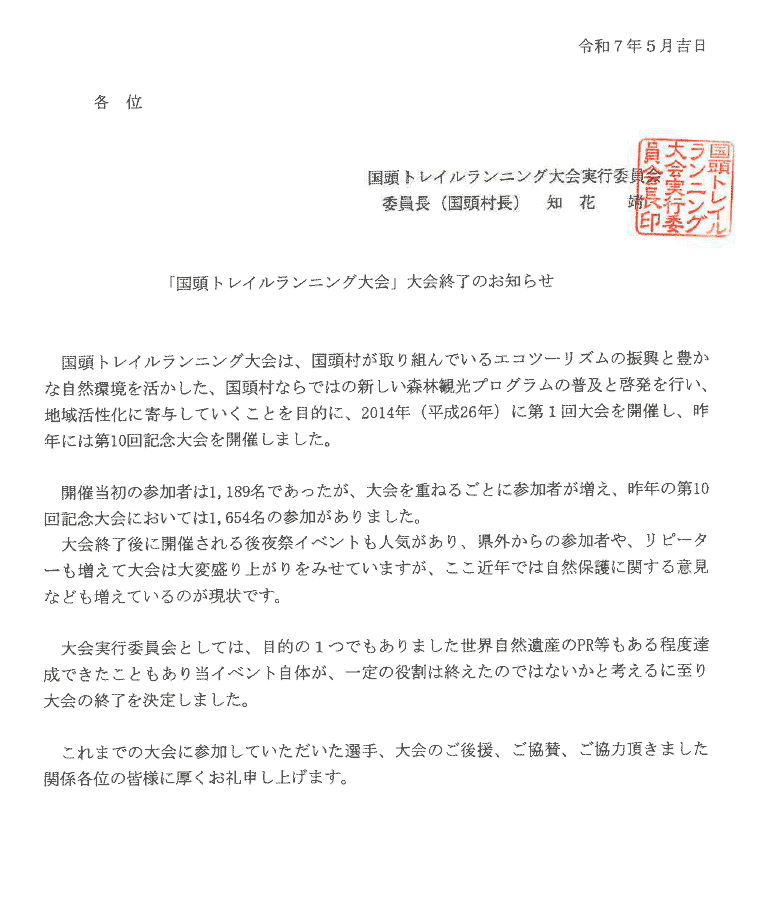 「国頭トレイルランニング大会」大会終了のお知らせ